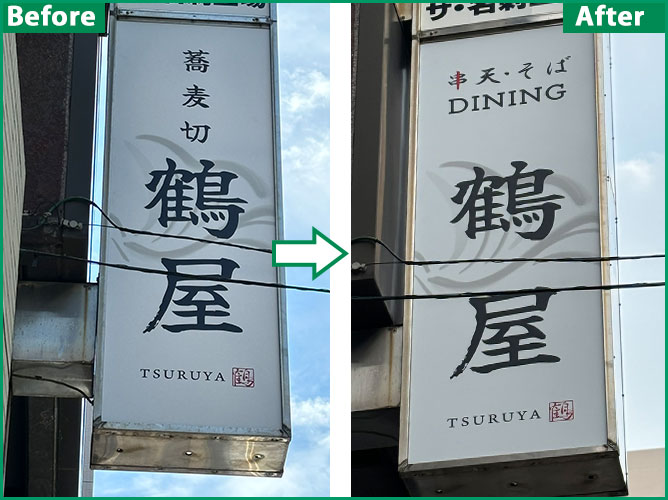 看板の一部を変更〜中央区日本橋