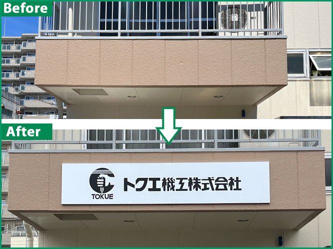 新規ファサード看板〜神奈川県